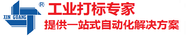 打標機 激光打標機 氣動打標機 在線自動化打標方案一站式服務 江蘇新光數控技術有限公司