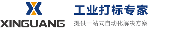 打標機 激光打標機 氣動打標機 電磁打標機 在線自動化打標方案一站式服務 江蘇新光數控技術有限公司