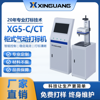 XG5-C/CT柜式氣動打標機